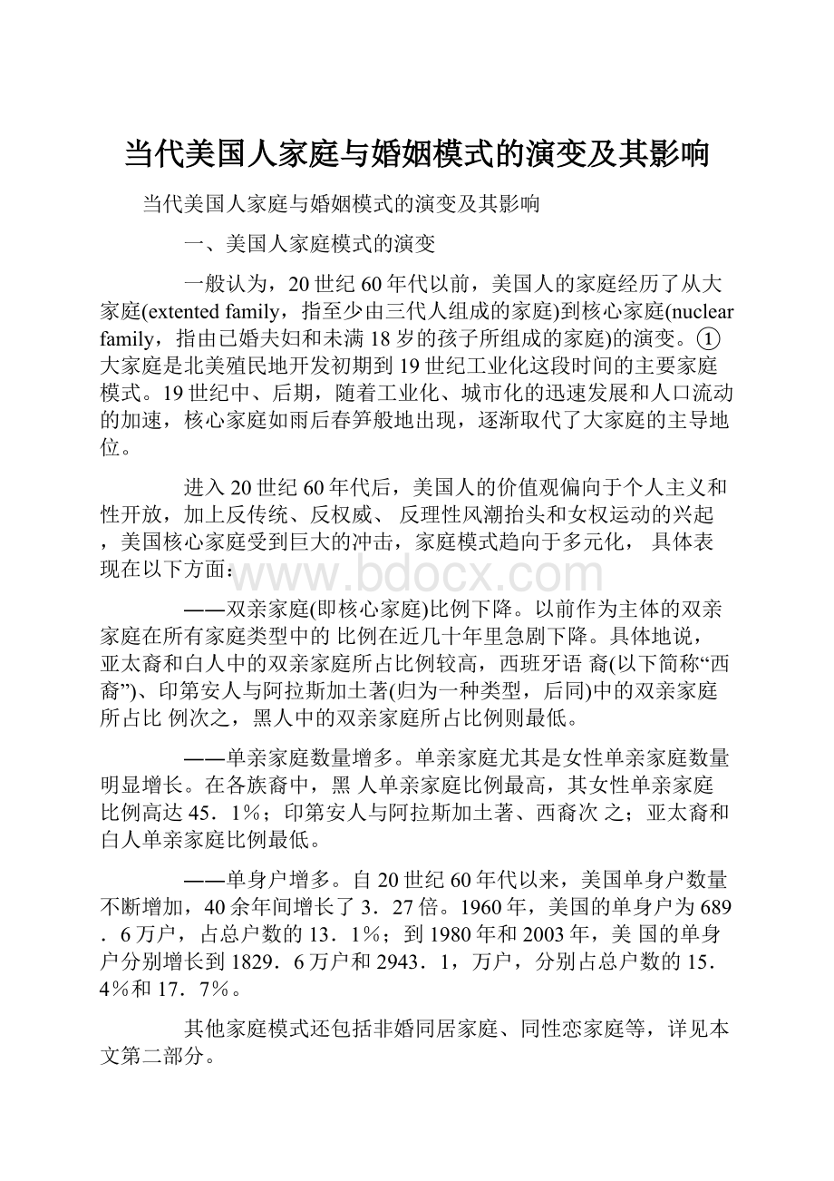 当代美国人家庭与婚姻模式的演变及其影响.docx