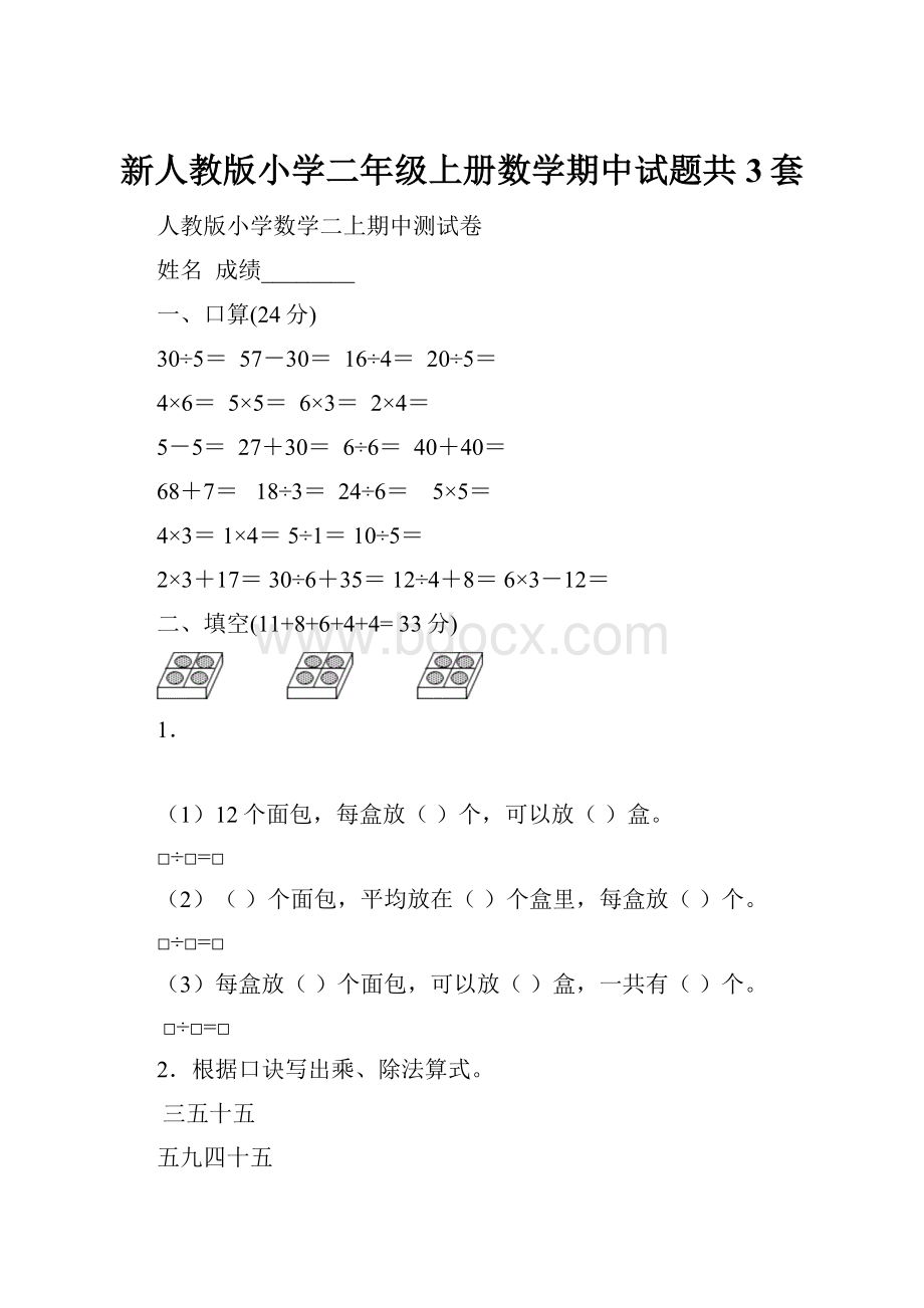 新人教版小学二年级上册数学期中试题共3套.docx