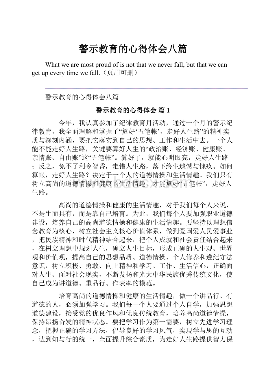 警示教育的心得体会八篇.docx_第1页