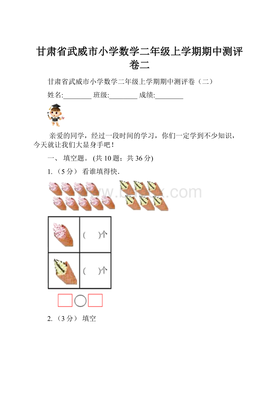 甘肃省武威市小学数学二年级上学期期中测评卷二.docx_第1页