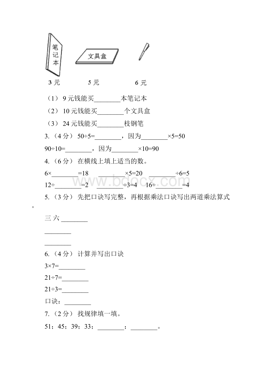 甘肃省武威市小学数学二年级上学期期中测评卷二.docx_第2页