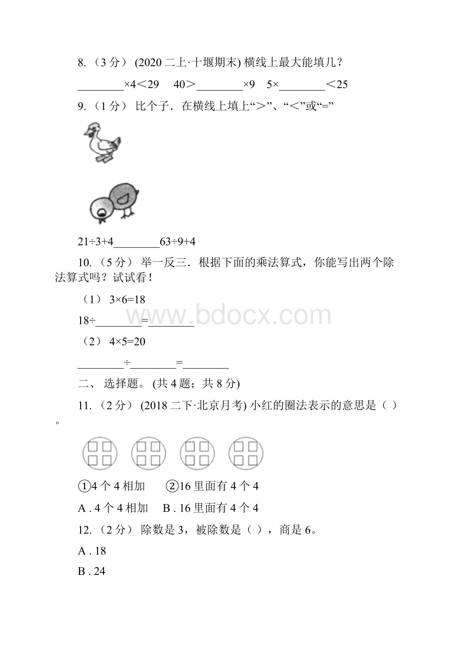 甘肃省武威市小学数学二年级上学期期中测评卷二.docx_第3页