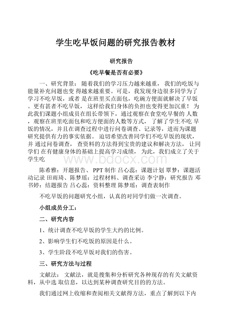 学生吃早饭问题的研究报告教材.docx_第1页