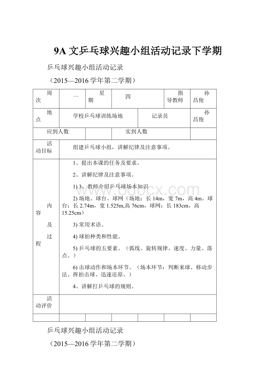 9A文乒乓球兴趣小组活动记录下学期.docx_第1页