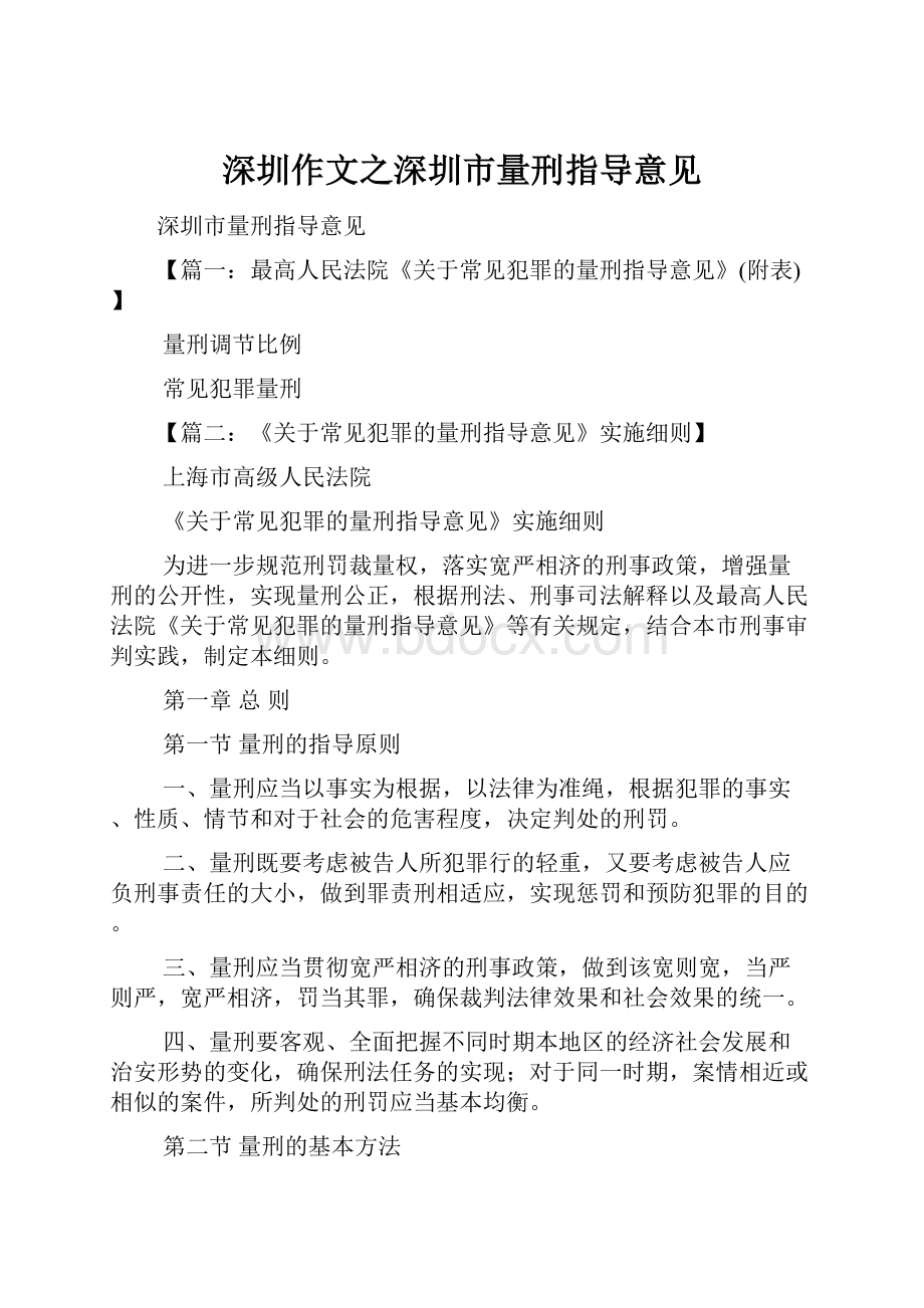 深圳作文之深圳市量刑指导意见.docx