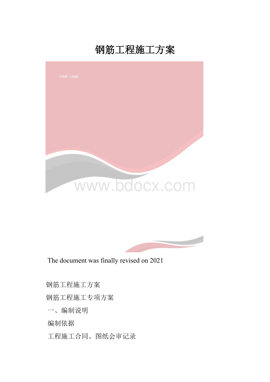 钢筋工程施工方案.docx