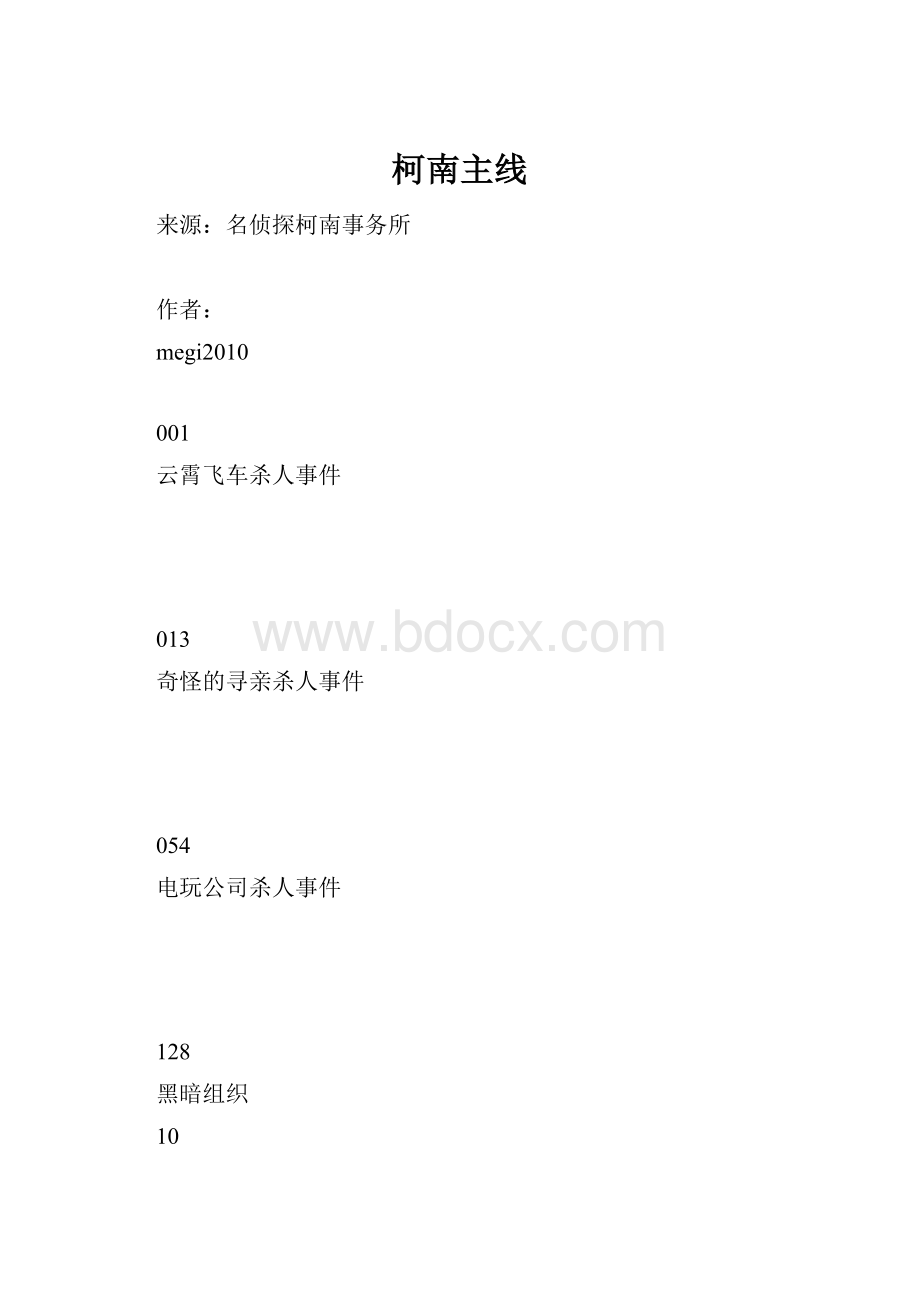 柯南主线.docx