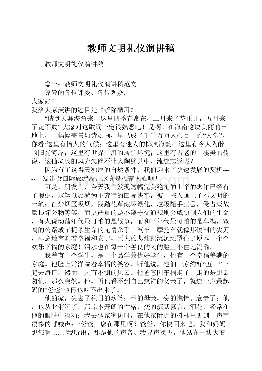 教师文明礼仪演讲稿.docx