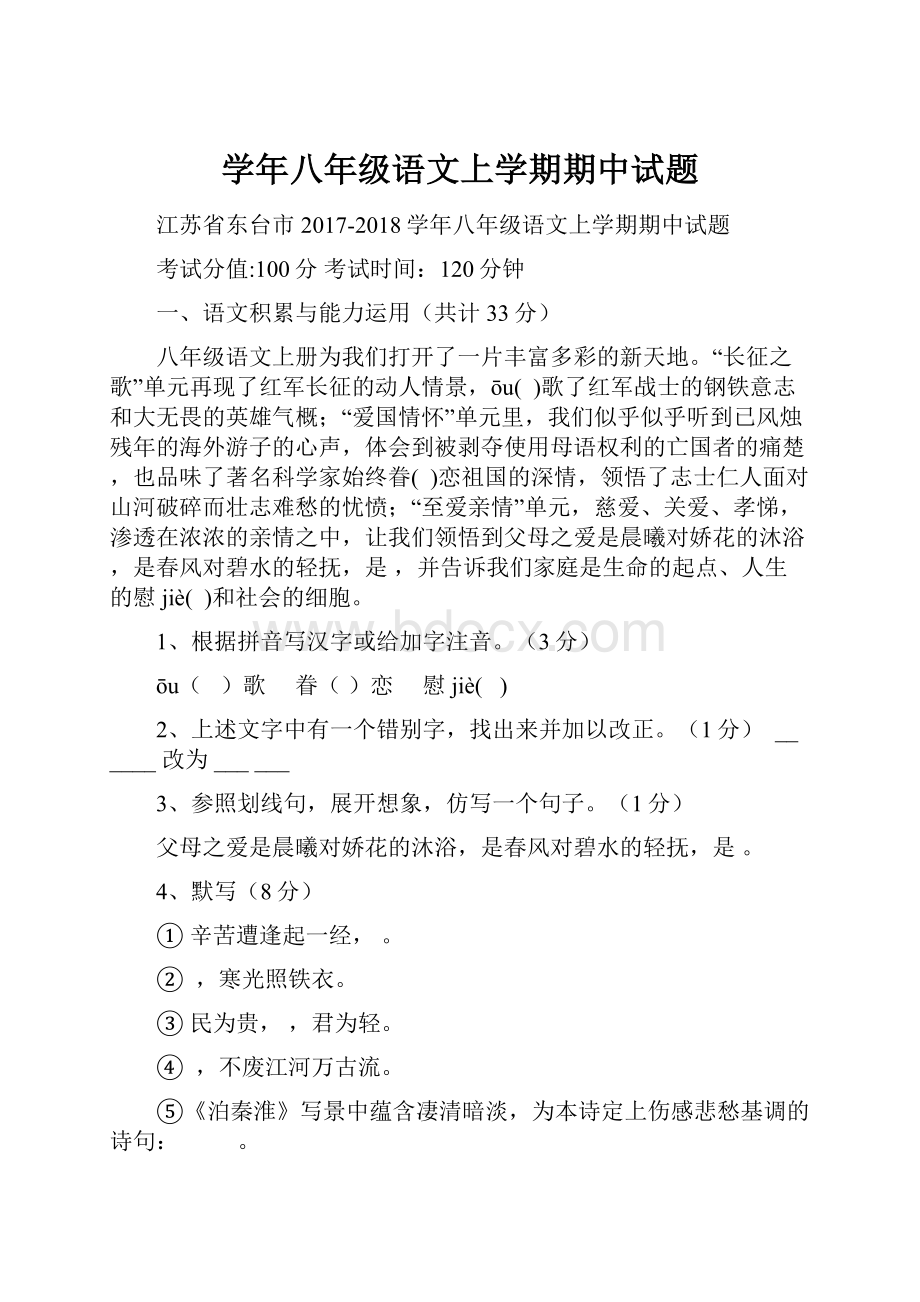 学年八年级语文上学期期中试题.docx