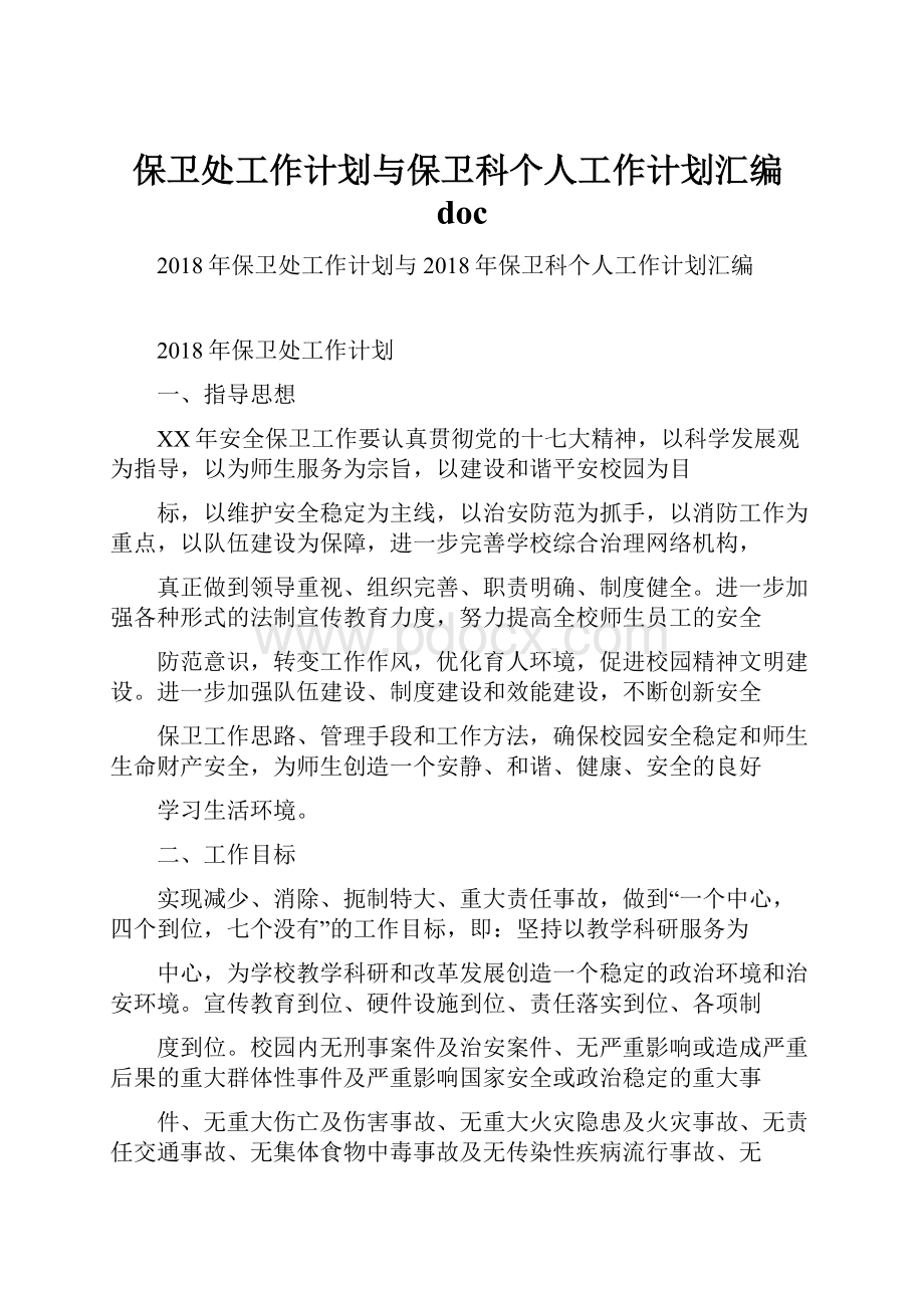 保卫处工作计划与保卫科个人工作计划汇编doc.docx