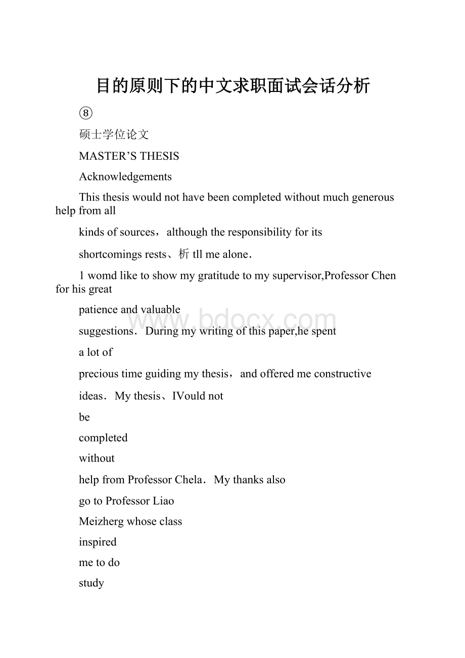 目的原则下的中文求职面试会话分析.docx