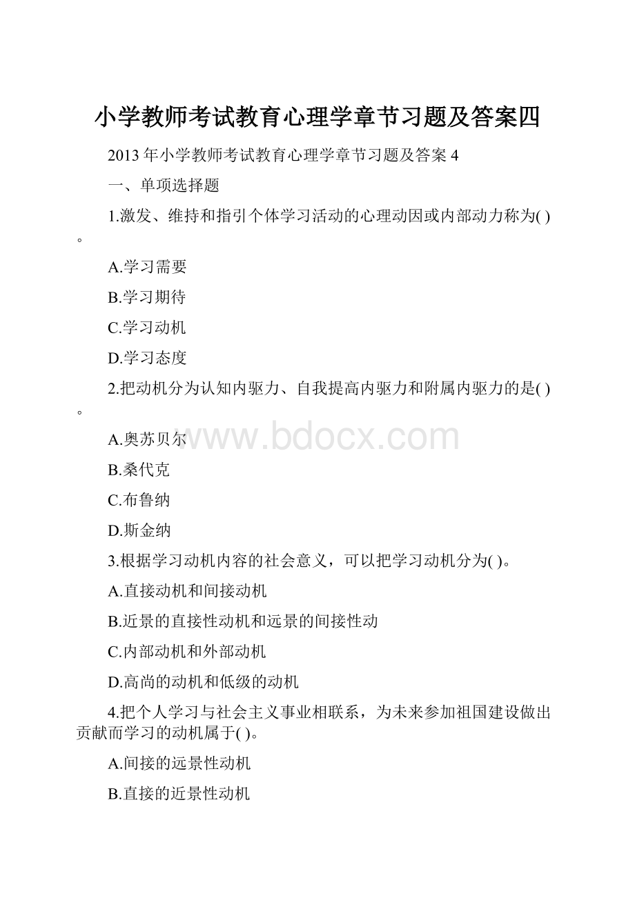 小学教师考试教育心理学章节习题及答案四.docx_第1页