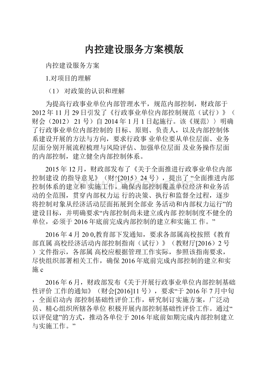 内控建设服务方案模版.docx