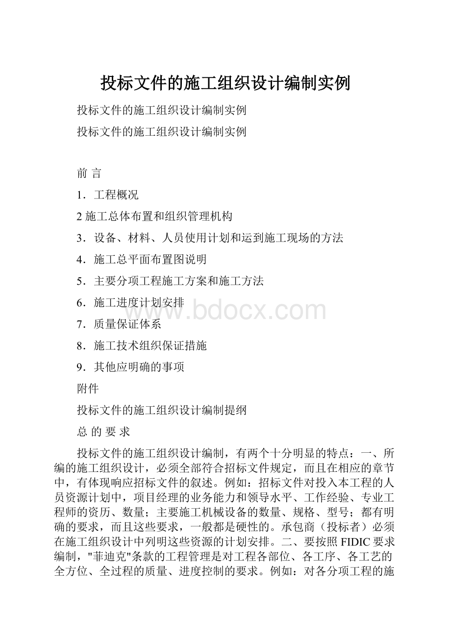 投标文件的施工组织设计编制实例.docx