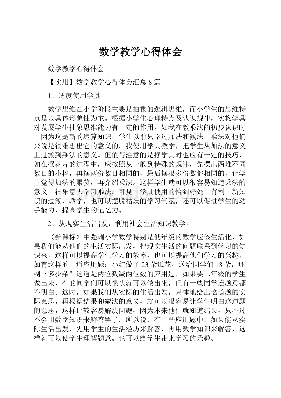 数学教学心得体会.docx