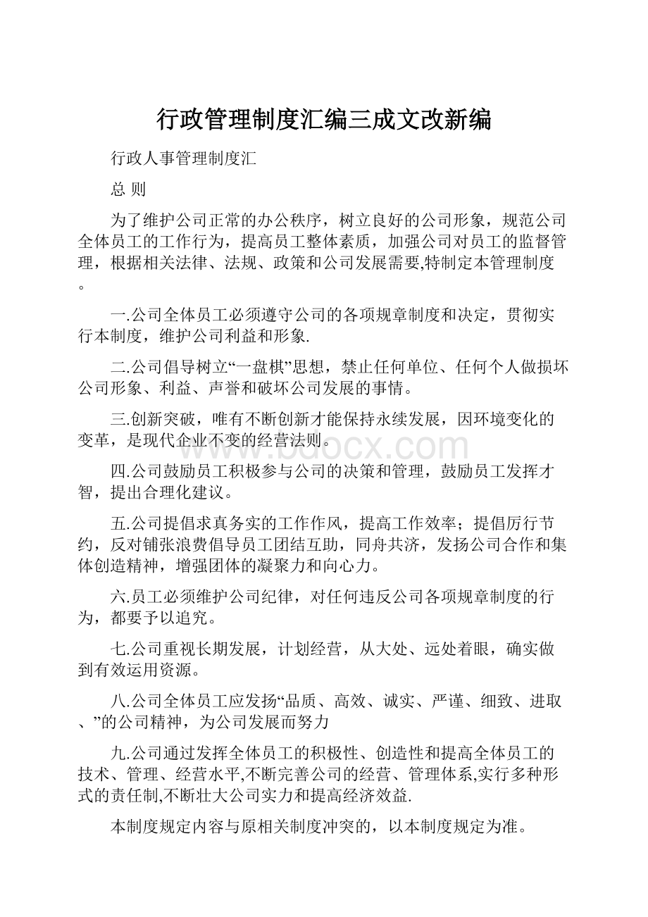 行政管理制度汇编三成文改新编.docx