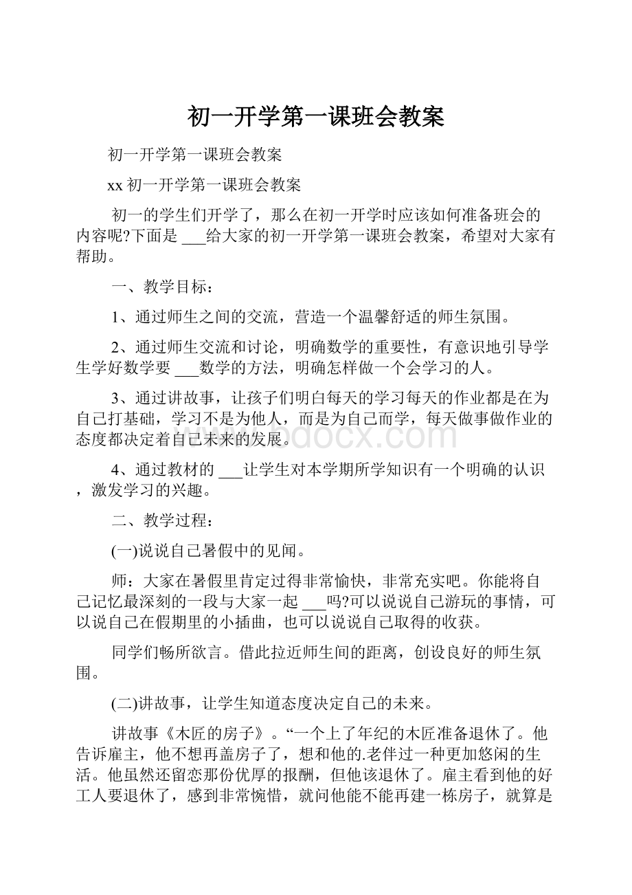 初一开学第一课班会教案.docx_第1页