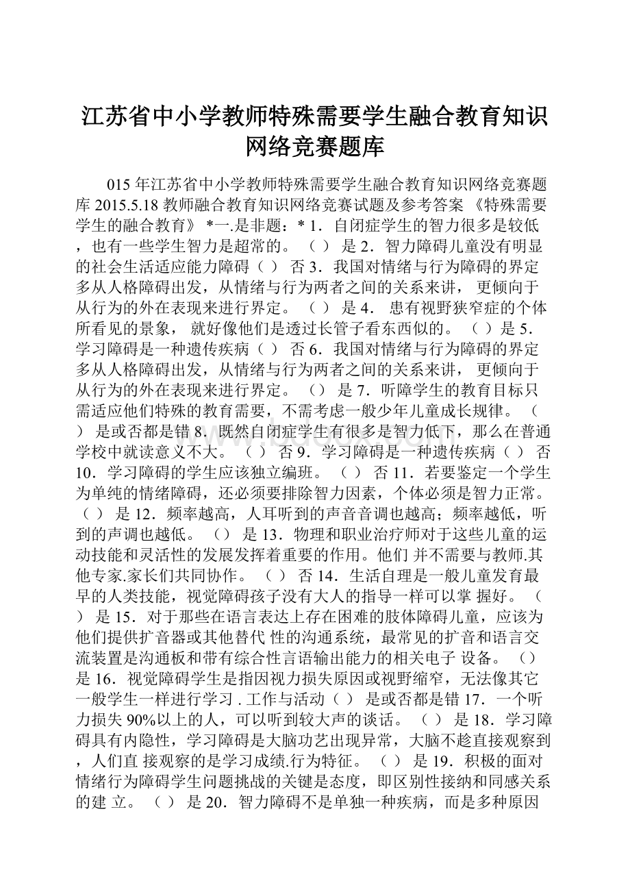 江苏省中小学教师特殊需要学生融合教育知识网络竞赛题库.docx