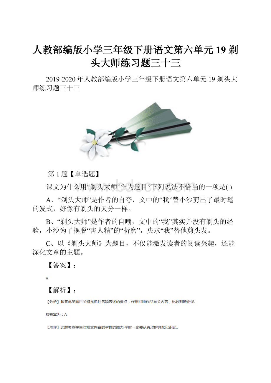 人教部编版小学三年级下册语文第六单元19 剃头大师练习题三十三.docx