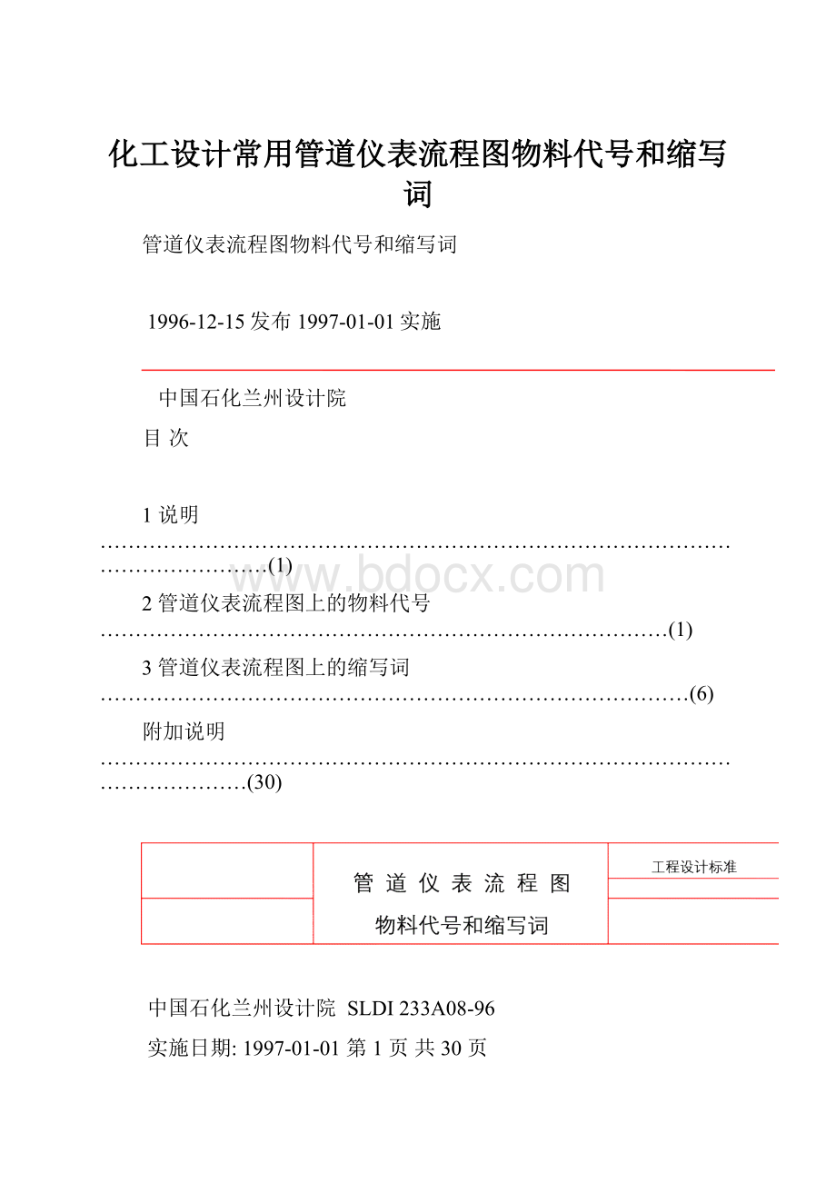 化工设计常用管道仪表流程图物料代号和缩写词.docx_第1页