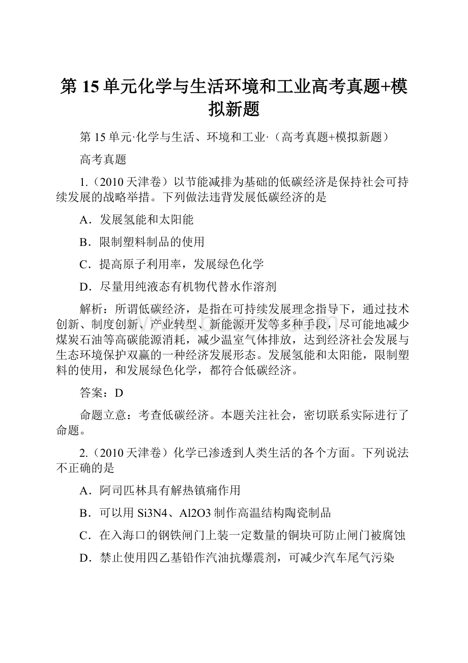 第15单元化学与生活环境和工业高考真题+模拟新题.docx_第1页