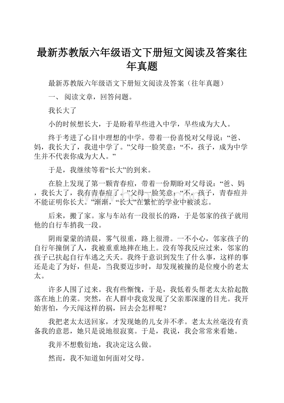 最新苏教版六年级语文下册短文阅读及答案往年真题.docx