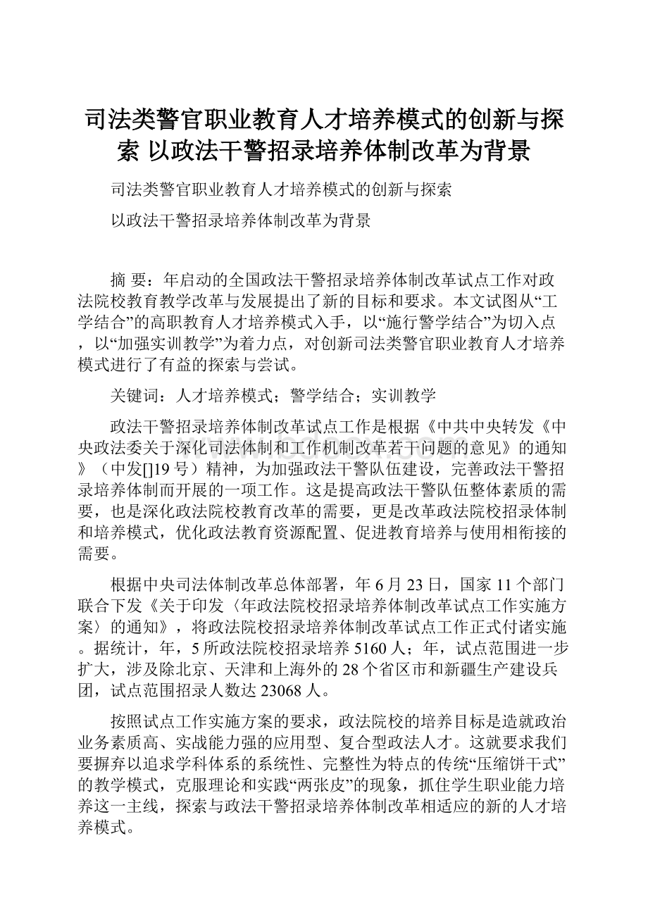 司法类警官职业教育人才培养模式的创新与探索 以政法干警招录培养体制改革为背景.docx