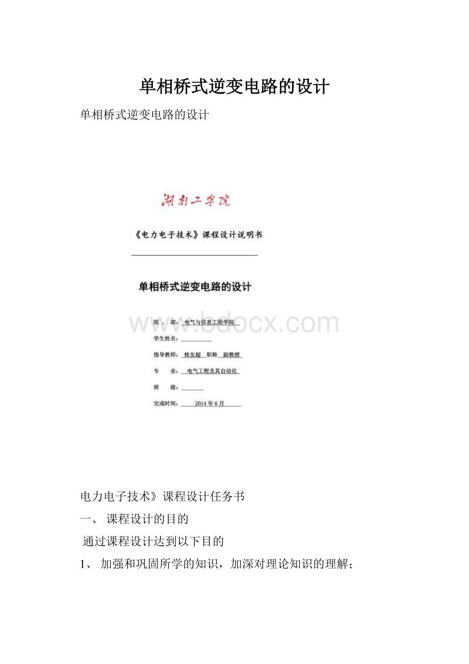 单相桥式逆变电路的设计.docx