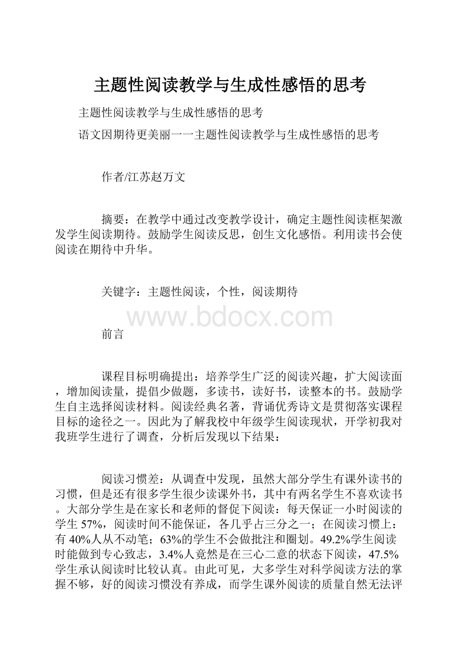 主题性阅读教学与生成性感悟的思考.docx_第1页