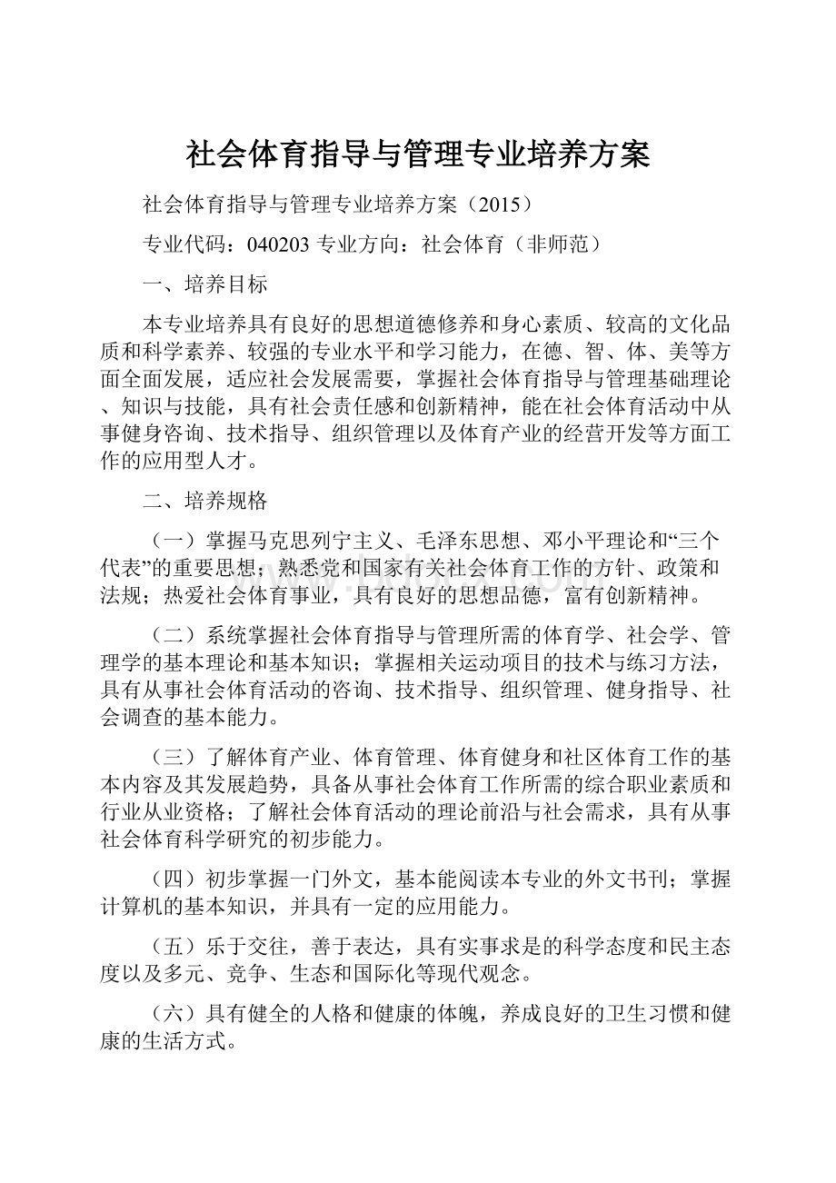 社会体育指导与管理专业培养方案.docx