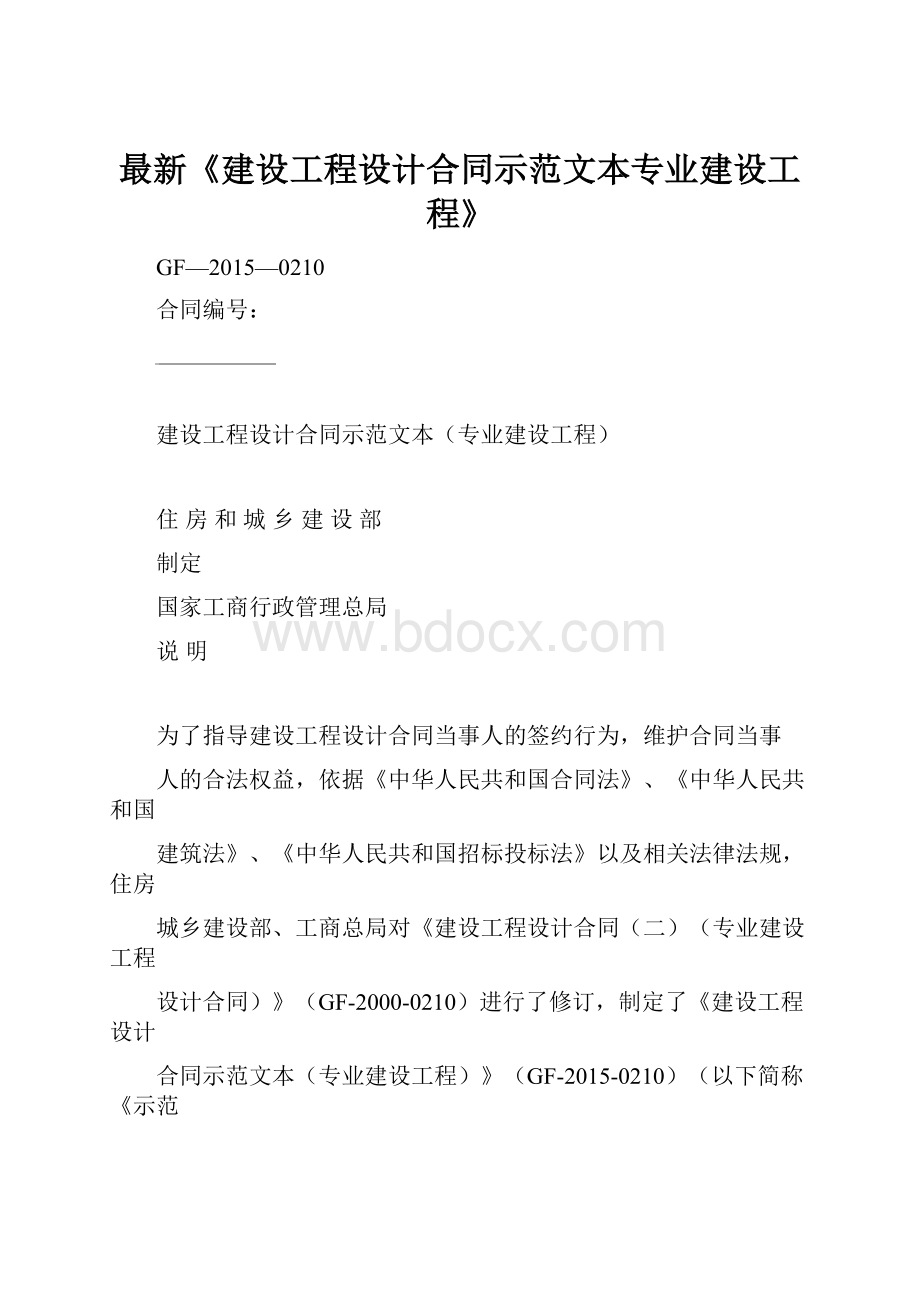 最新《建设工程设计合同示范文本专业建设工程》.docx