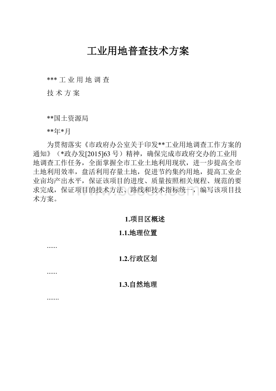 工业用地普查技术方案.docx