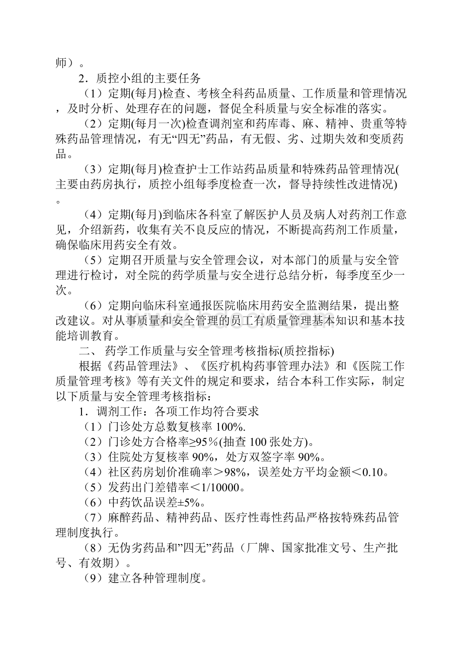 药剂科质量与安全管理方案正式版.docx_第2页