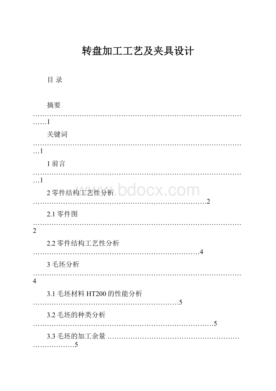 转盘加工工艺及夹具设计.docx