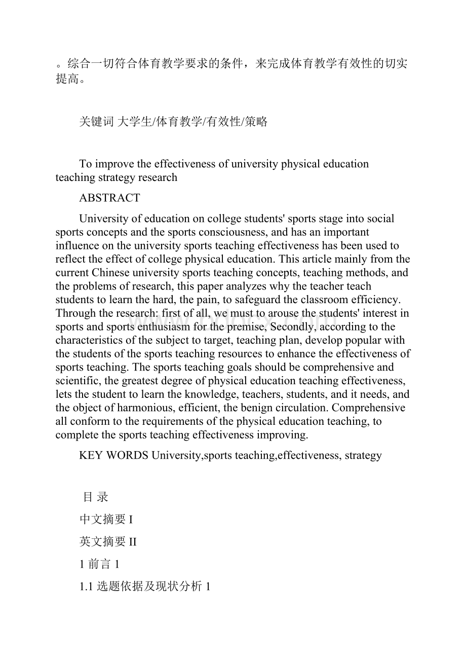 提高大学体育教学有效性的策略研究.docx_第2页