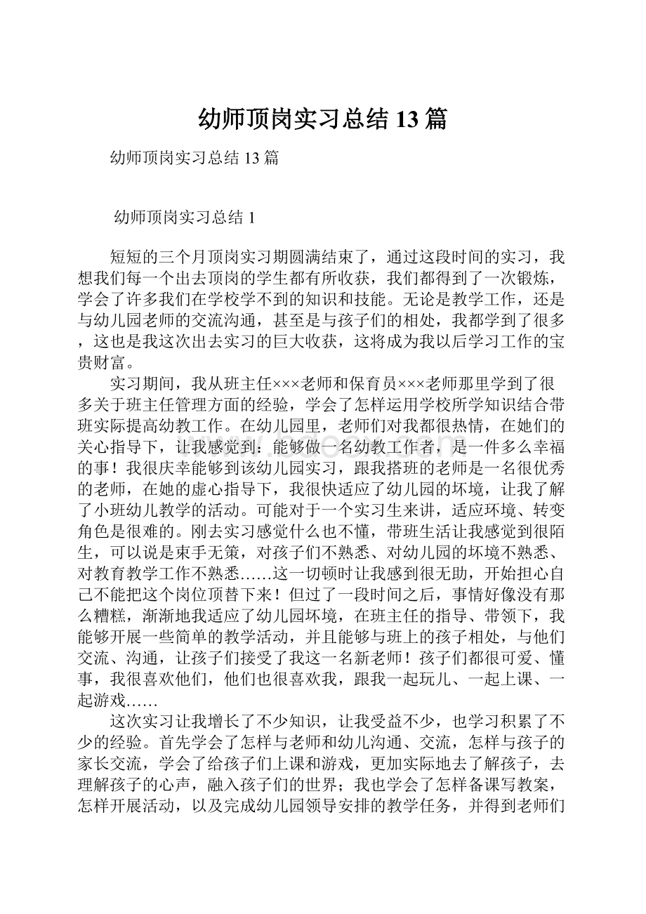 幼师顶岗实习总结13篇.docx