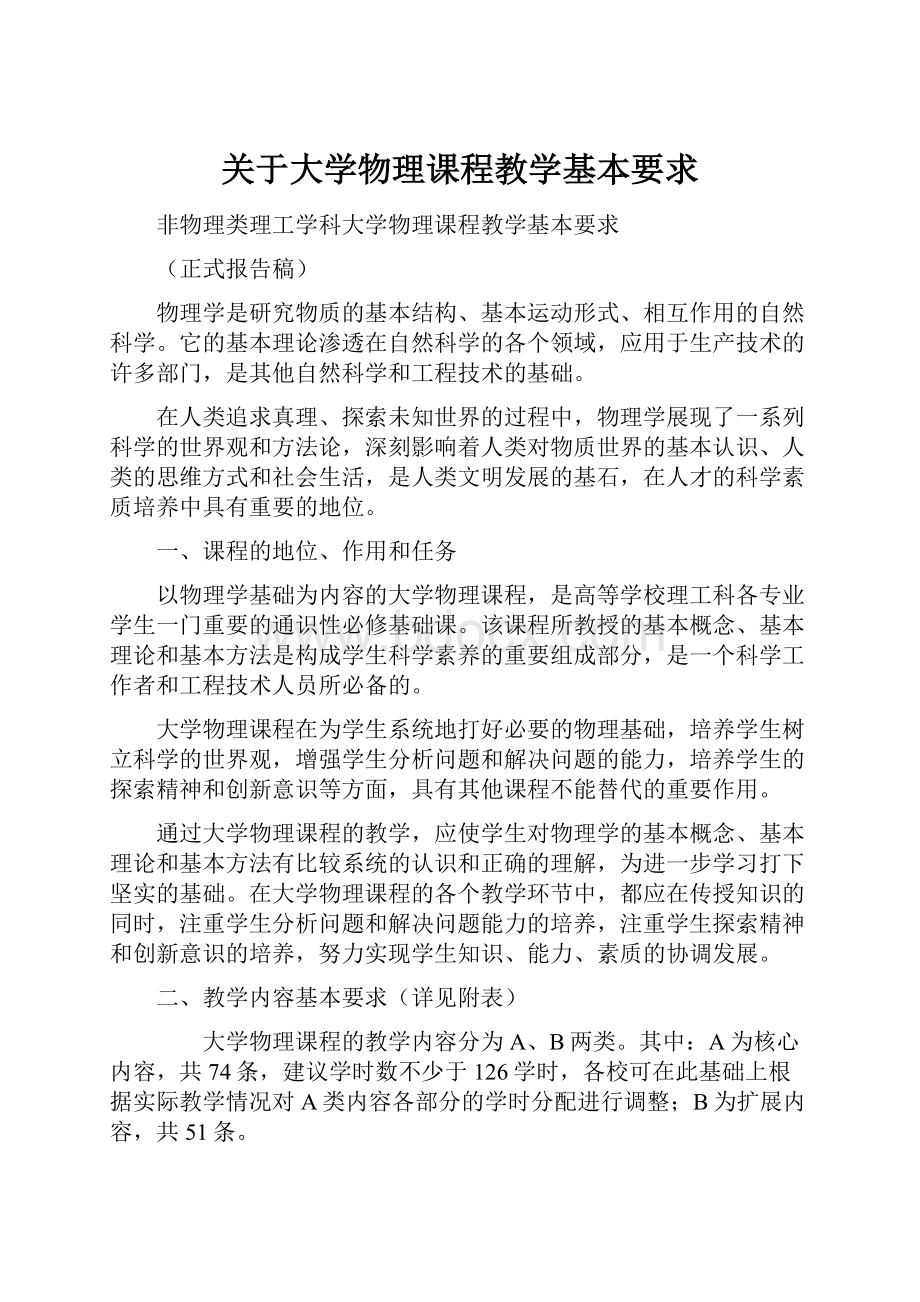 关于大学物理课程教学基本要求.docx_第1页