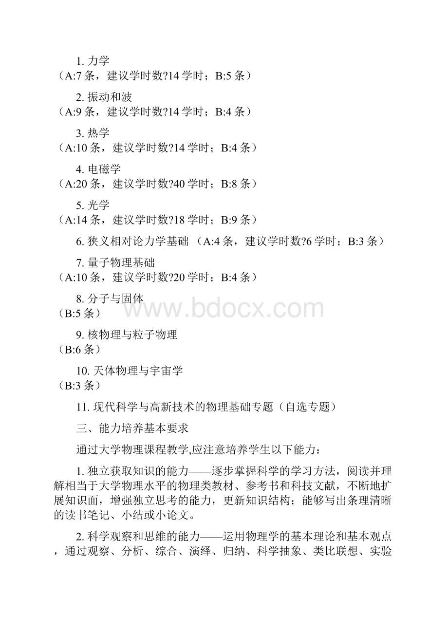 关于大学物理课程教学基本要求.docx_第2页