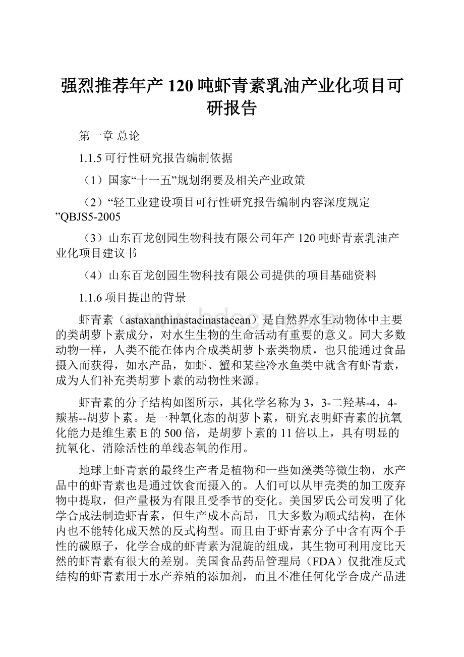 强烈推荐年产120吨虾青素乳油产业化项目可研报告.docx