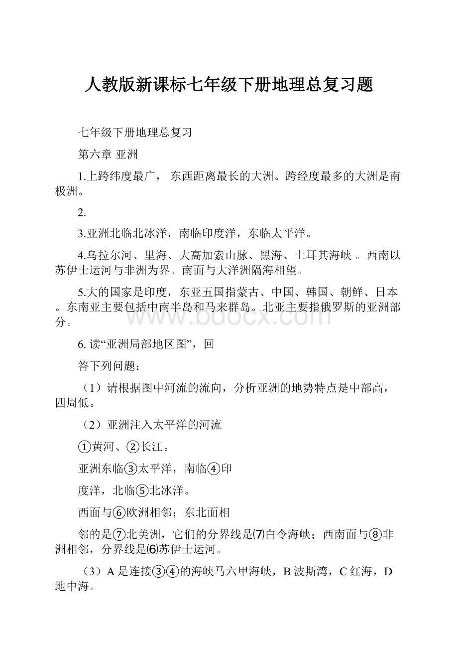 人教版新课标七年级下册地理总复习题.docx_第1页