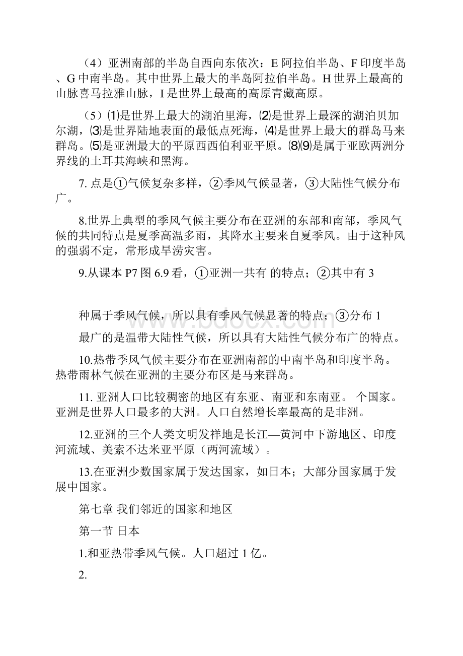 人教版新课标七年级下册地理总复习题.docx_第2页