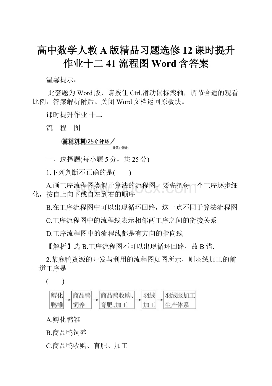 高中数学人教A版精品习题选修12课时提升作业十二 41 流程图 Word含答案.docx_第1页