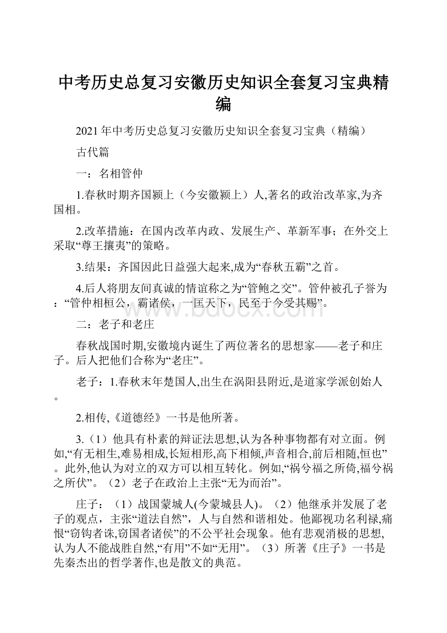 中考历史总复习安徽历史知识全套复习宝典精编.docx_第1页