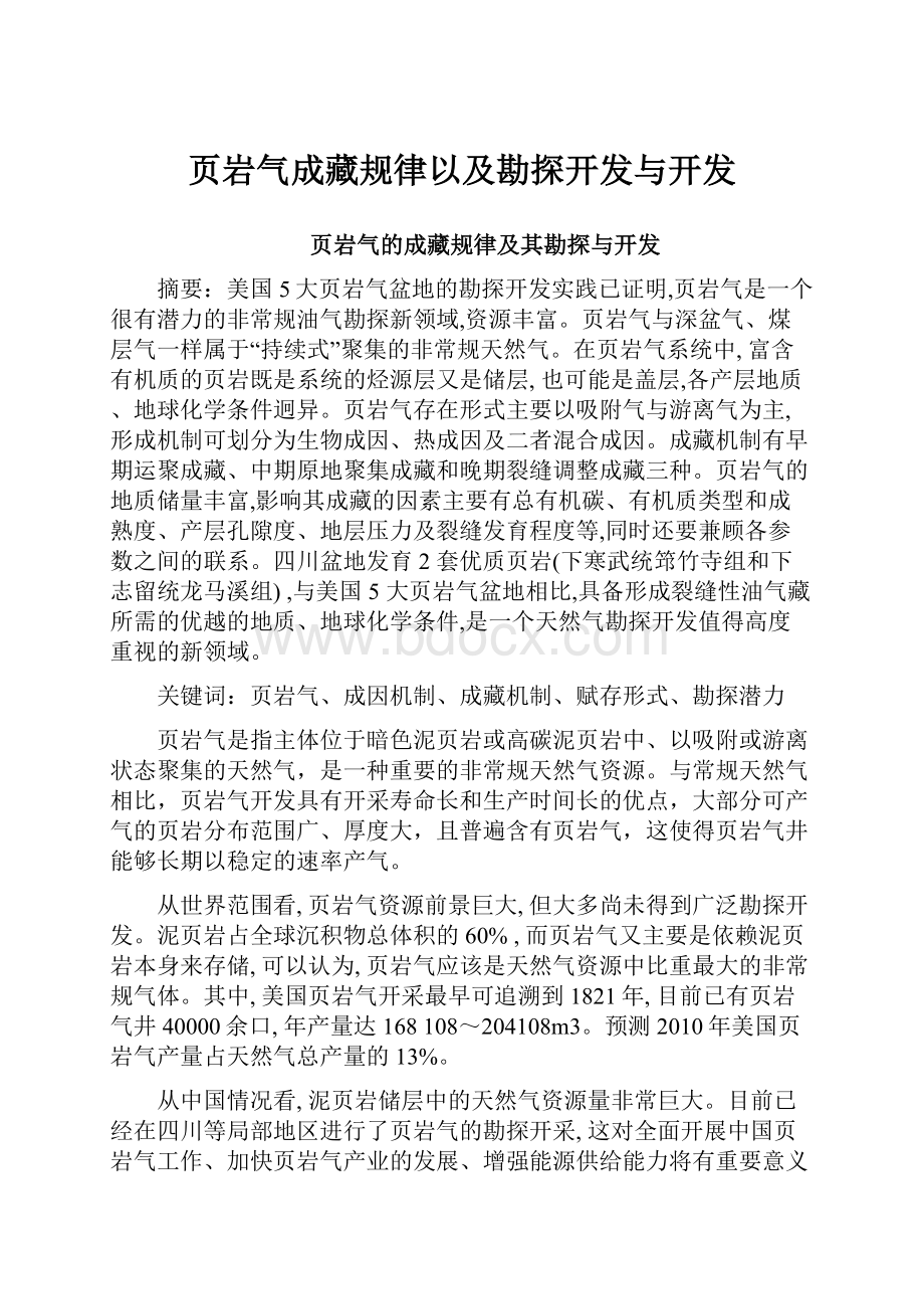 页岩气成藏规律以及勘探开发与开发.docx_第1页