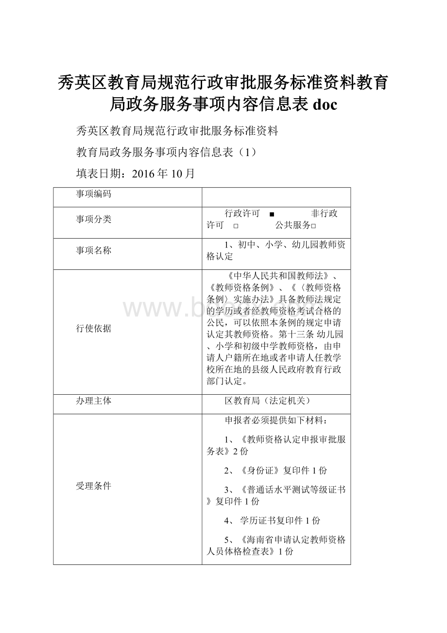 秀英区教育局规范行政审批服务标准资料教育局政务服务事项内容信息表doc.docx