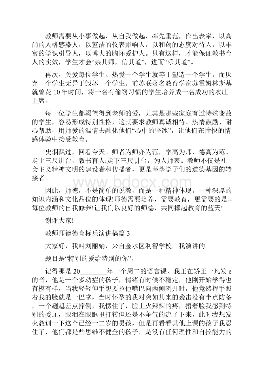 教师师德德育标兵演讲稿师德标兵演讲稿.docx_第3页