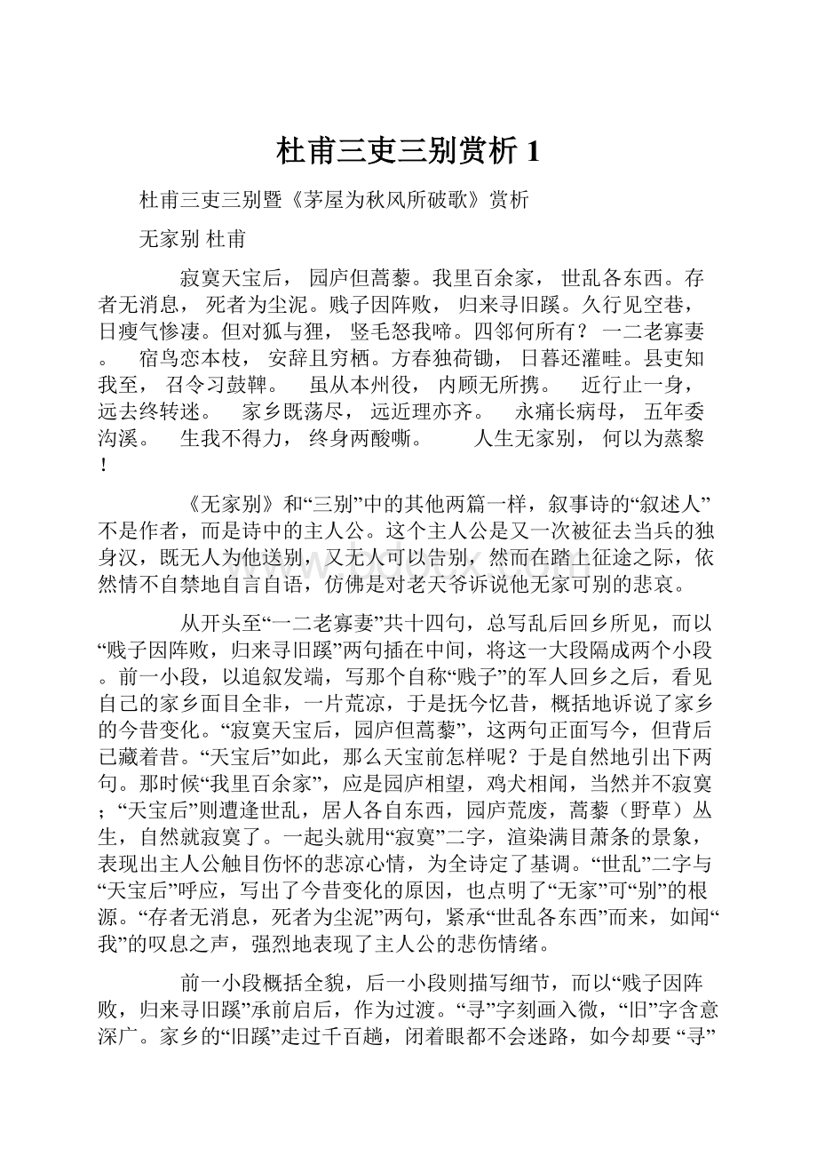 杜甫三吏三别赏析1.docx_第1页