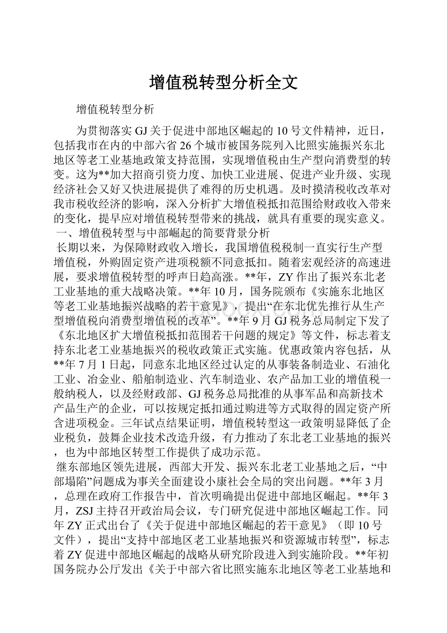 增值税转型分析全文.docx