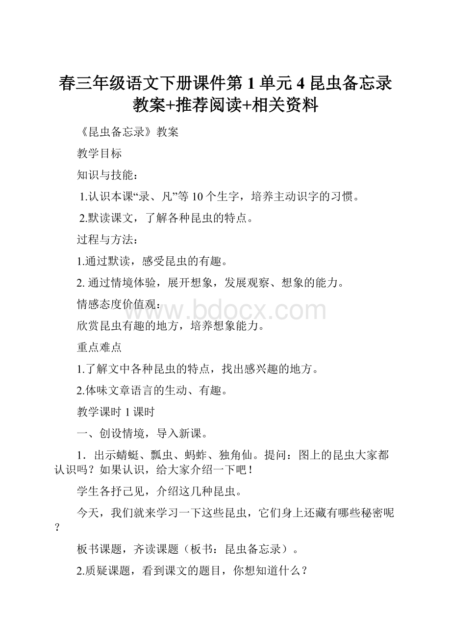 春三年级语文下册课件第1单元4昆虫备忘录 教案+推荐阅读+相关资料.docx_第1页