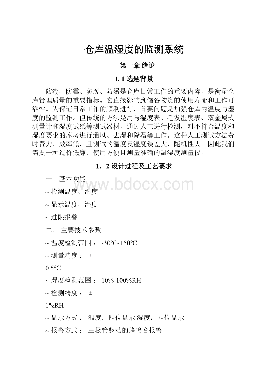 仓库温湿度的监测系统.docx